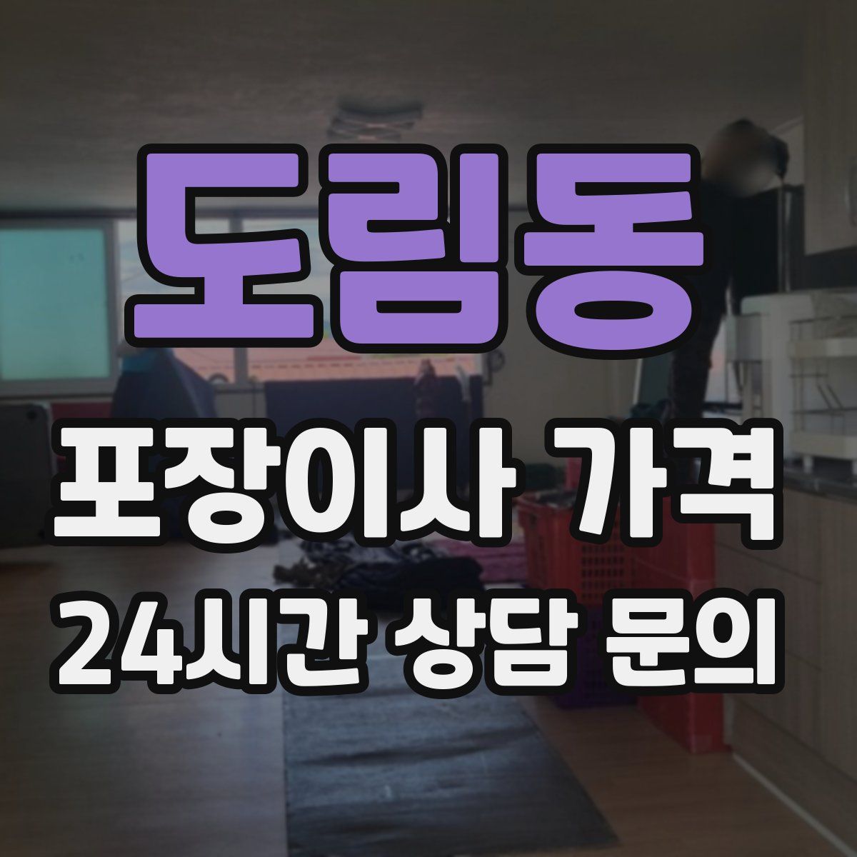 도림동 포장이사 가격