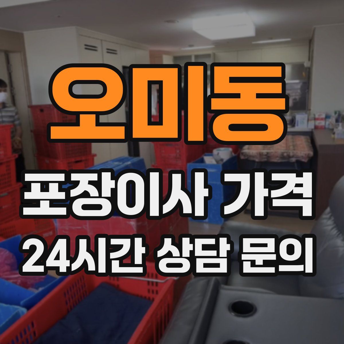오미동 포장이사 가격
