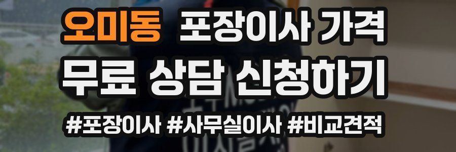 오미동 포장이사 가격