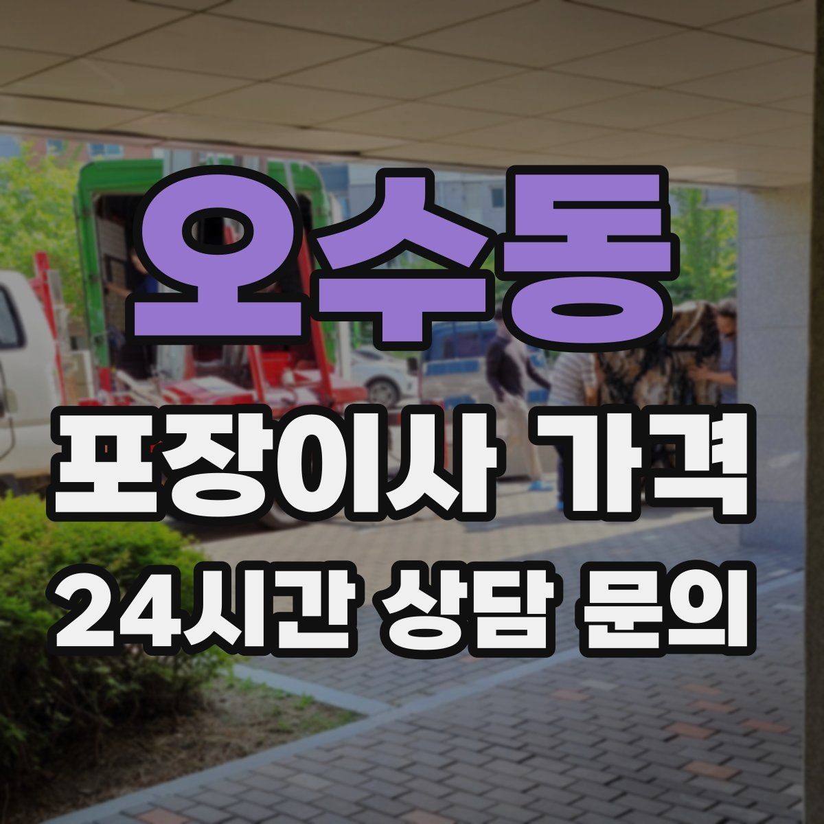 오수동 포장이사 가격 작업 중간에 확인해야 할 포인트