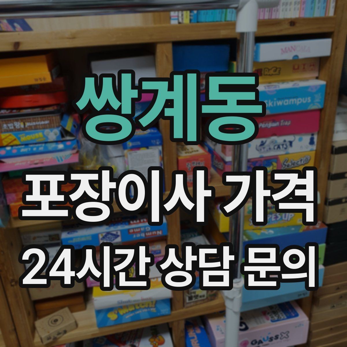 쌍계동 포장이사 가격 창고·다락 짐이 많은 집 체크 포인트