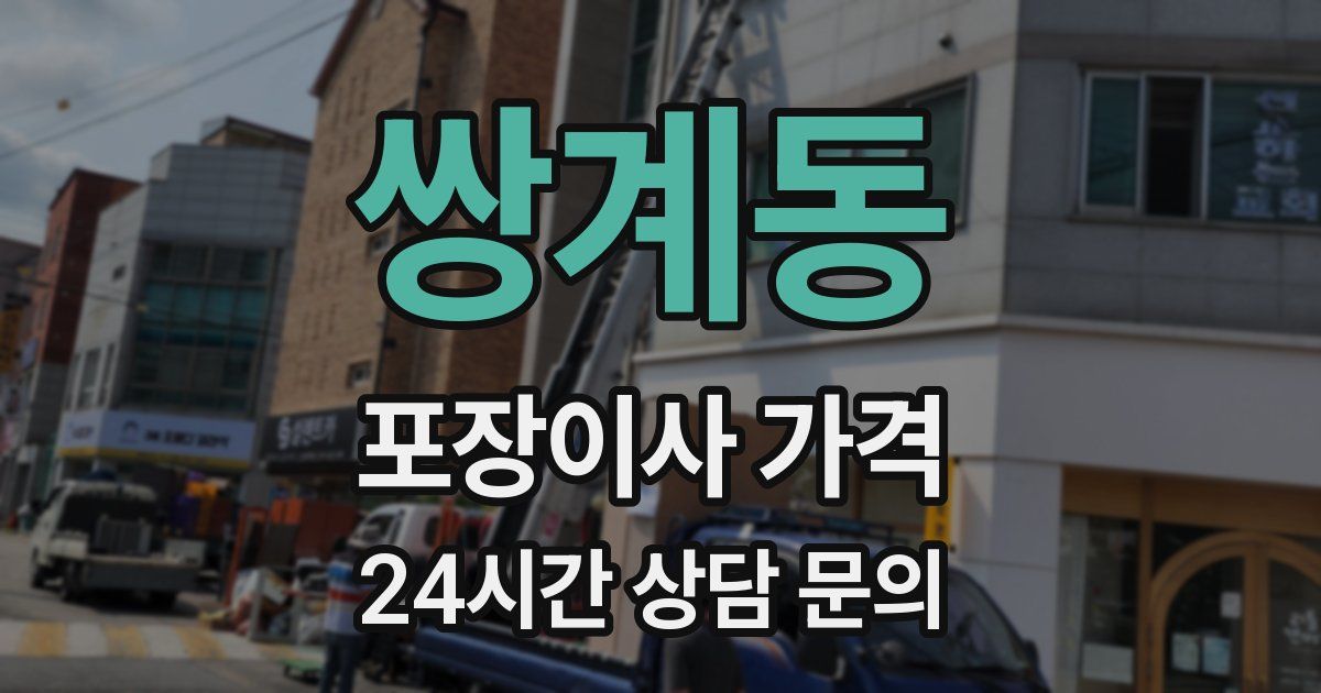 쌍계동 포장이사 가격