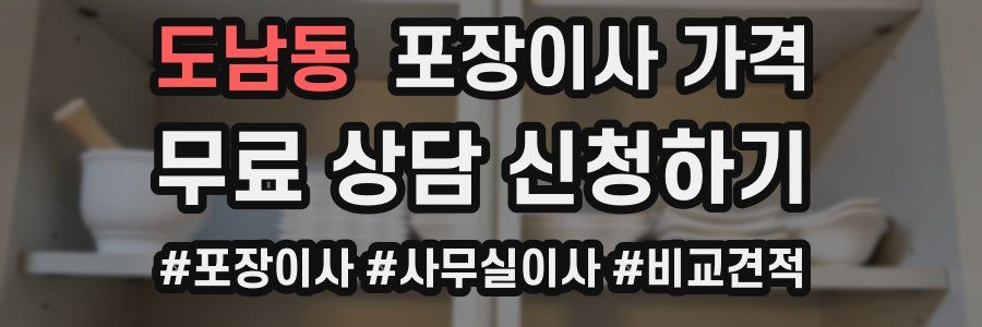 도남동 포장이사 가격