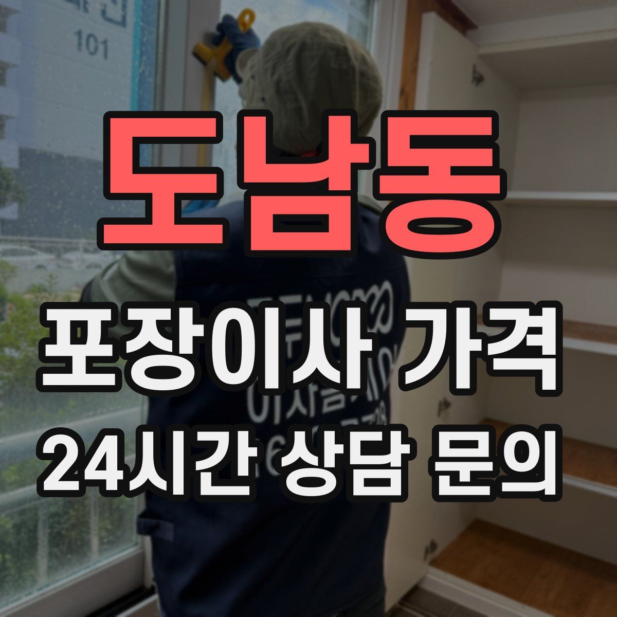 도남동 포장이사 가격