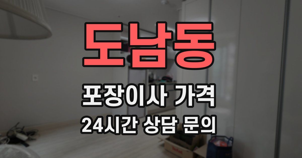 도남동 포장이사 가격