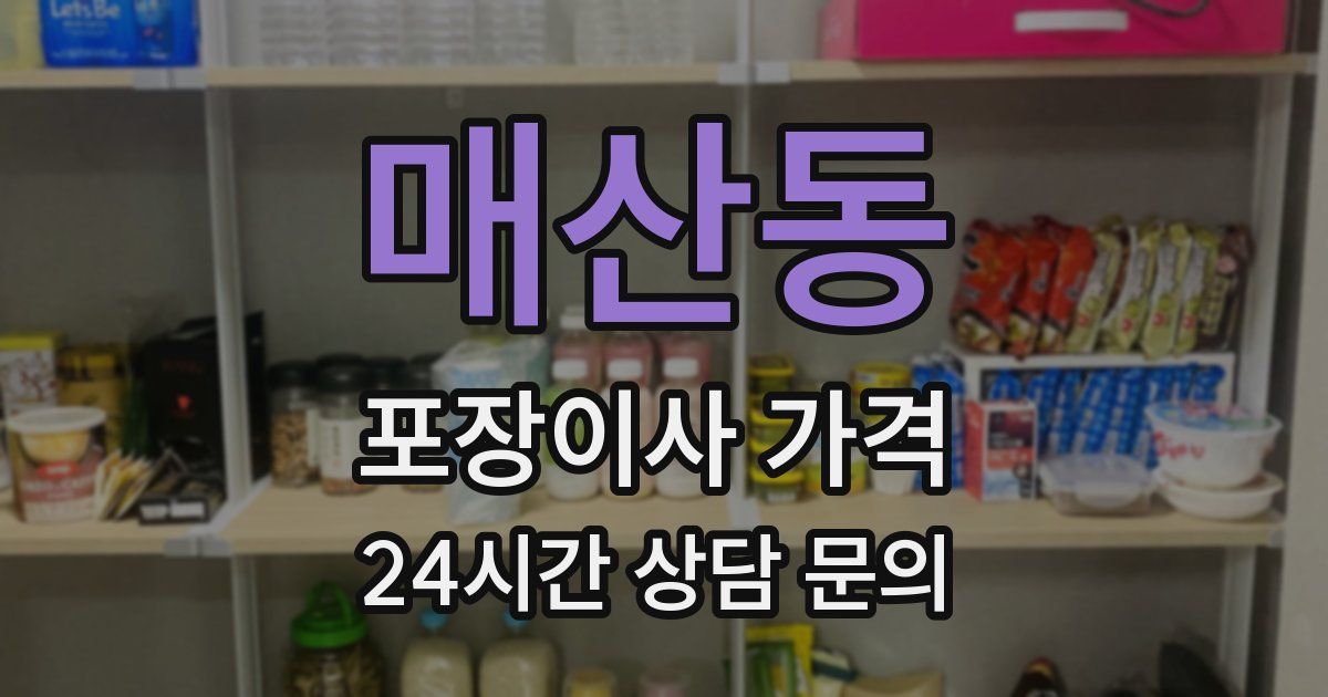 매산동 포장이사 가격