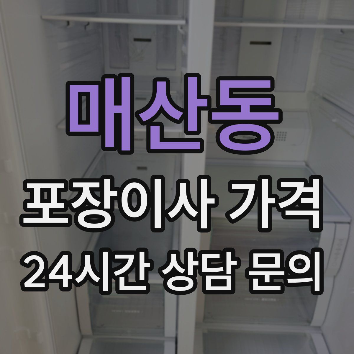 매산동 포장이사 가격