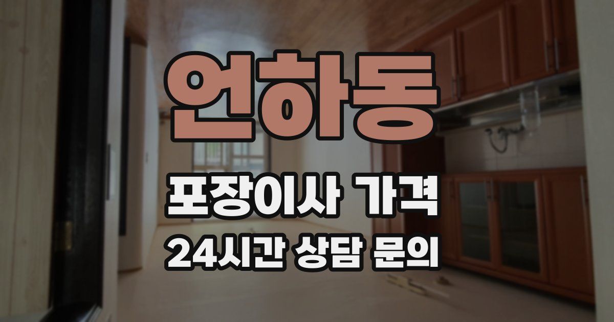 언하동 포장이사 가격