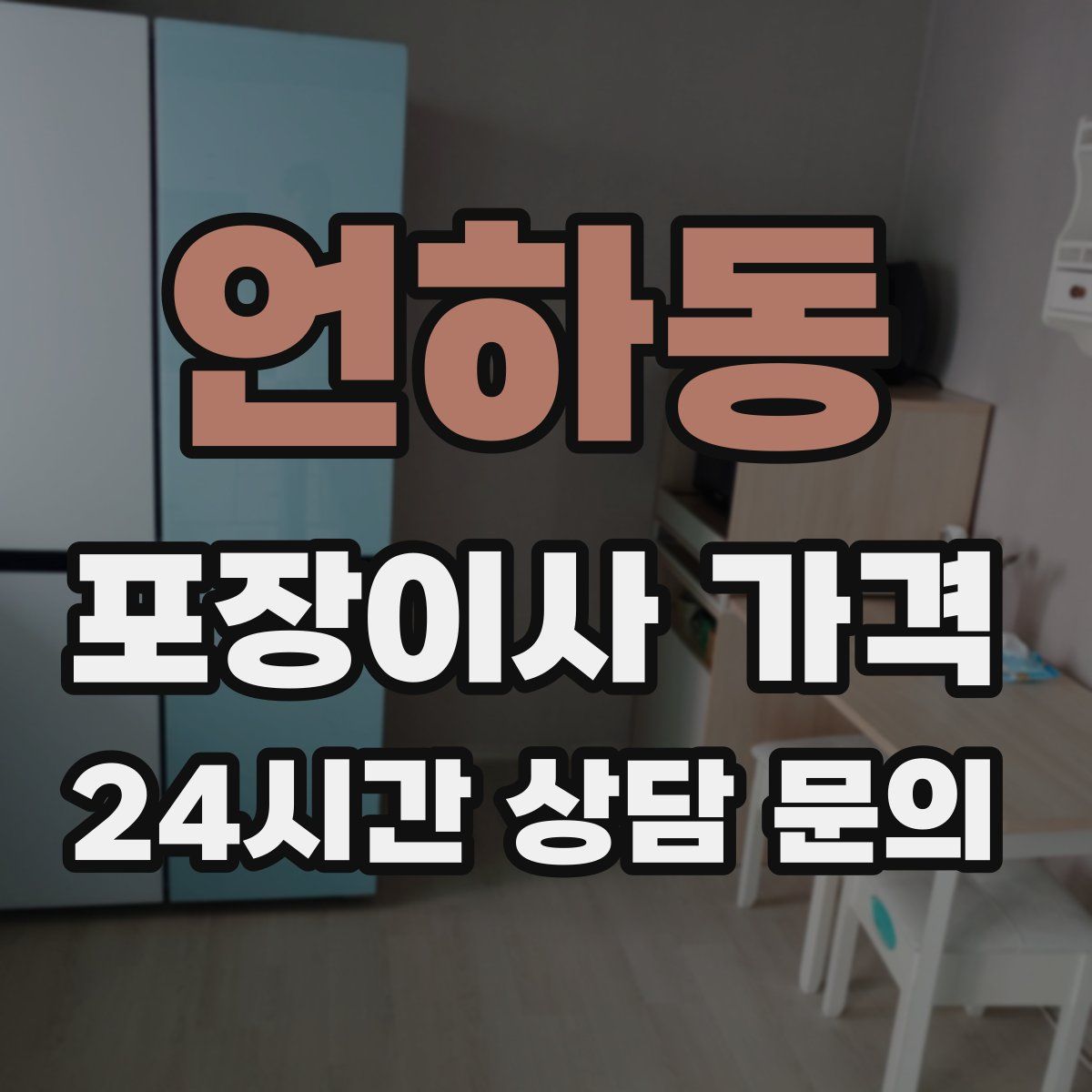 언하동 포장이사 가격