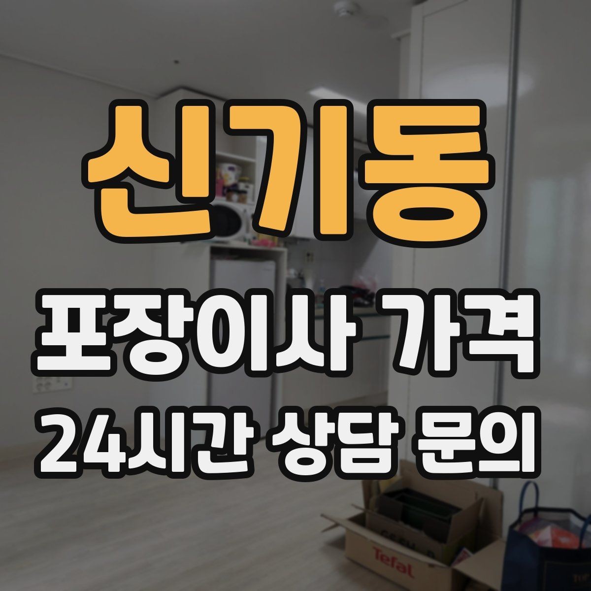 신기동 포장이사 가격 컴퓨터·모니터 여러 대일 때 주의사항