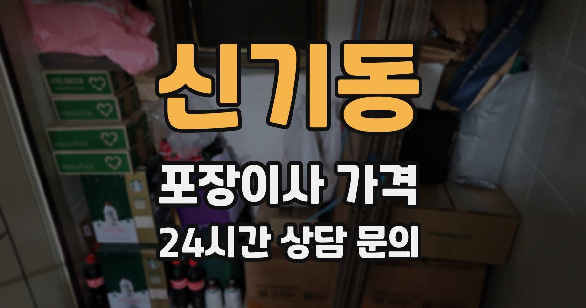 신기동 포장이사 가격