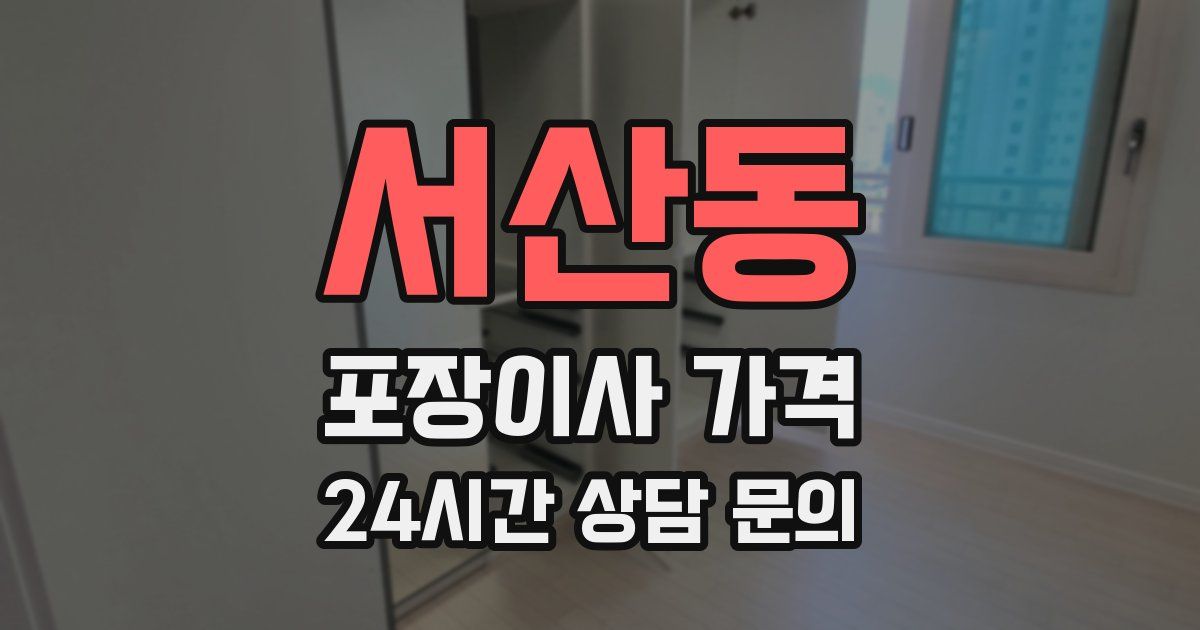 서산동 포장이사 가격