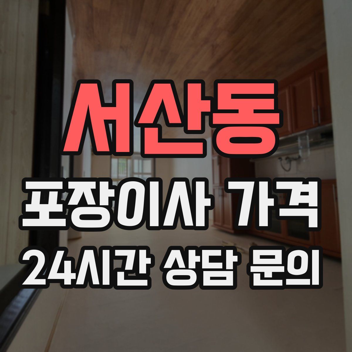 서산동 포장이사 가격