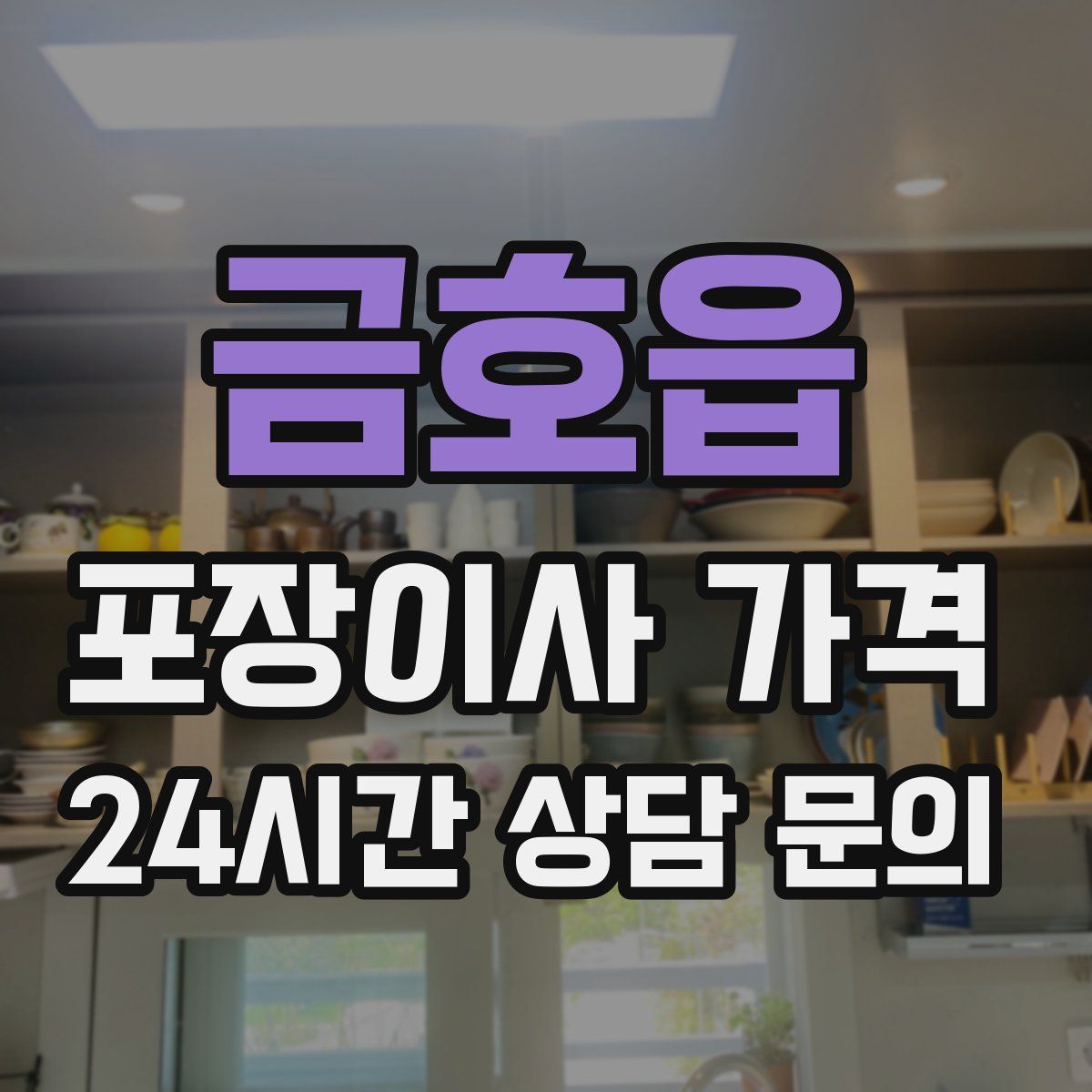 금호읍 포장이사 가격