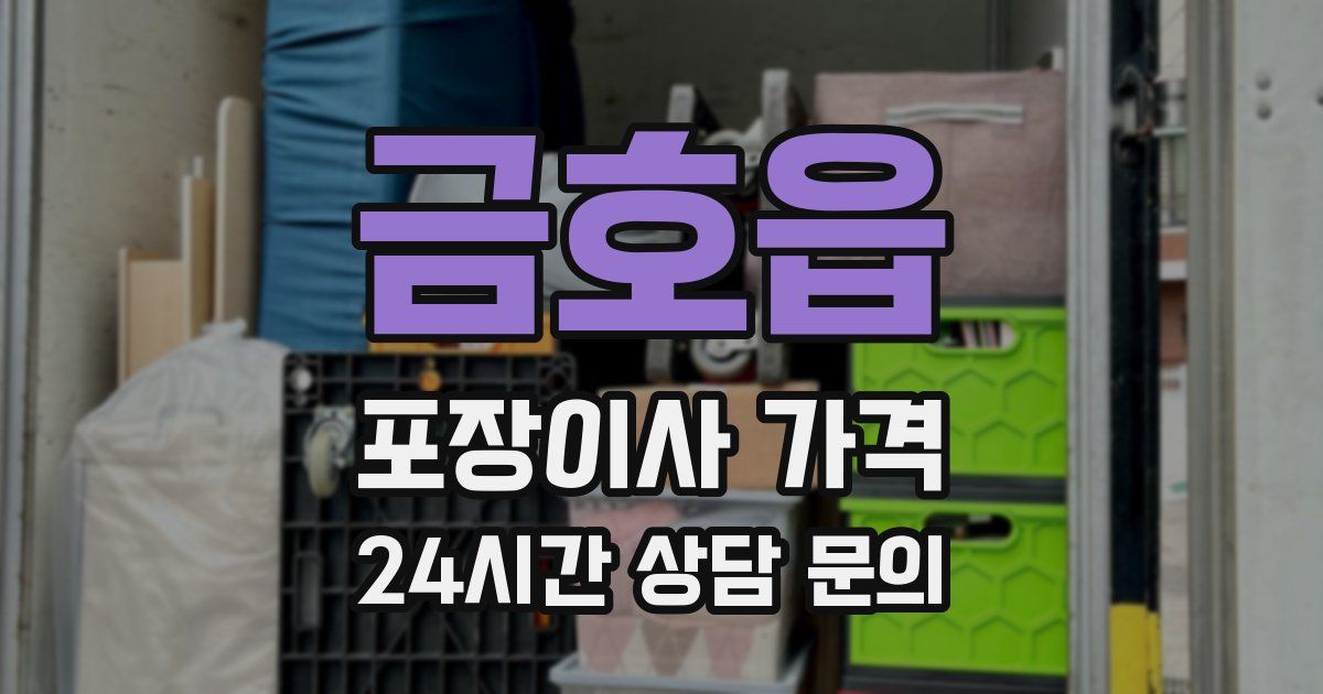 금호읍 포장이사 가격