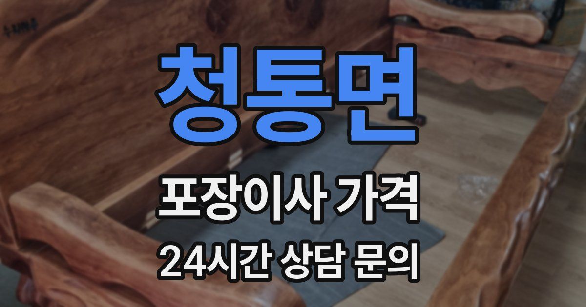 청통면 포장이사 가격