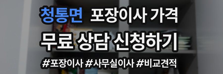 청통면 포장이사 가격