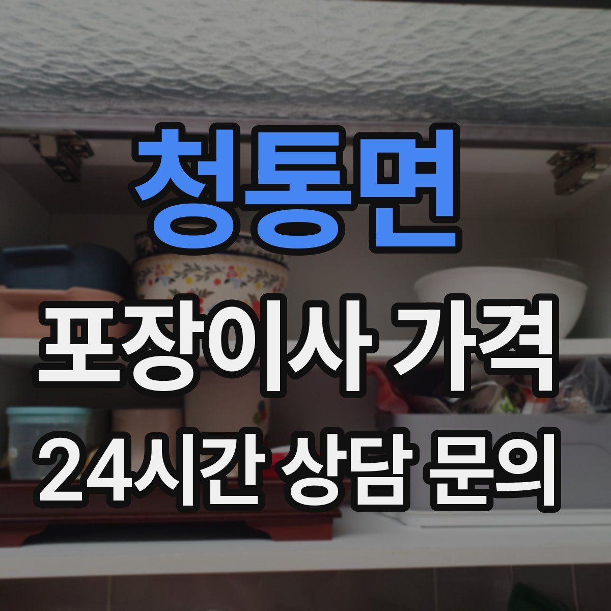 청통면 포장이사 가격