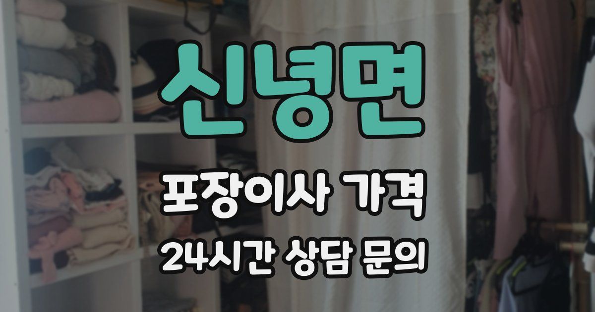 신녕면 포장이사 가격