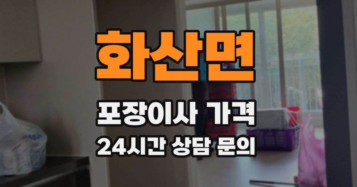 화산면 포장이사 가격