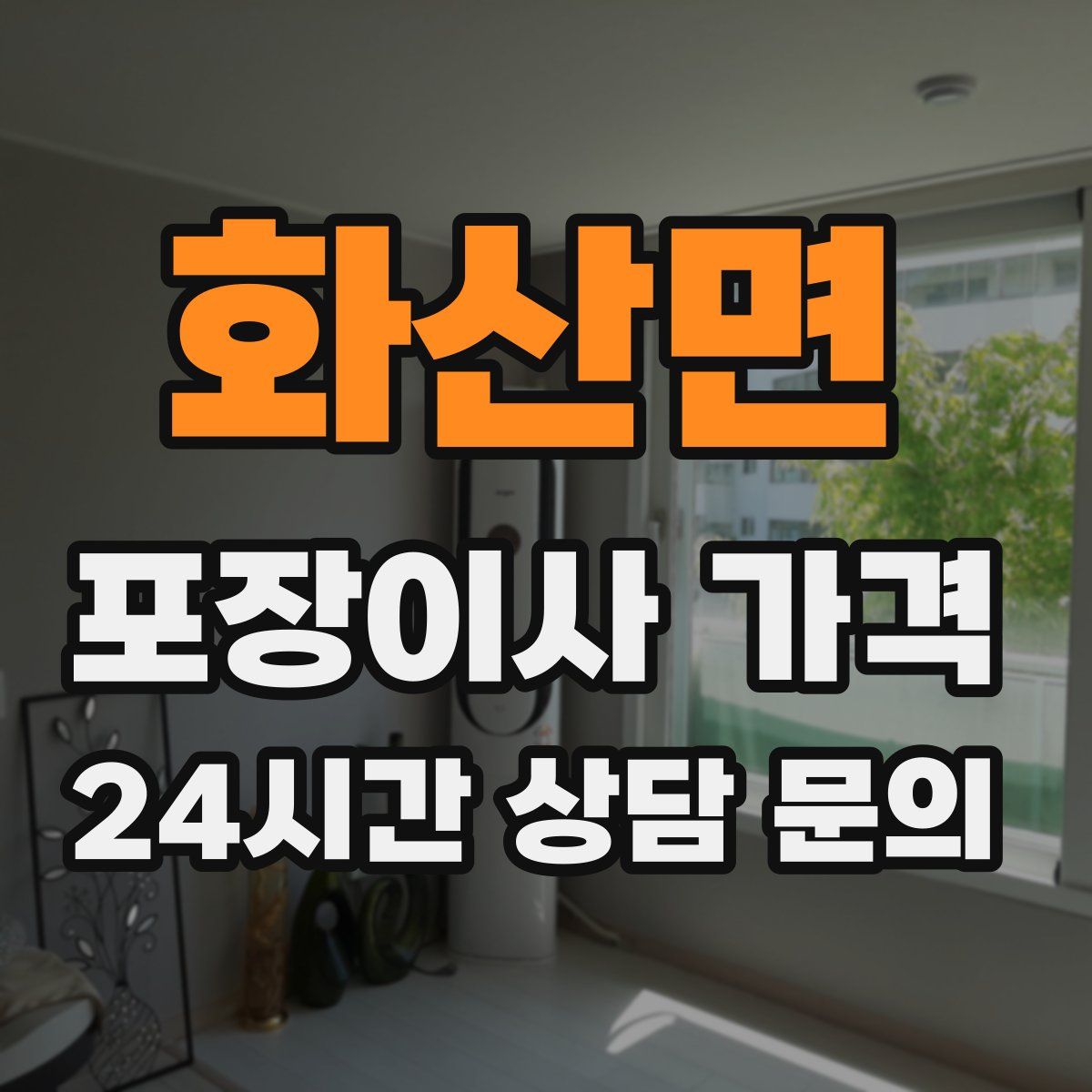 화산면 포장이사 가격