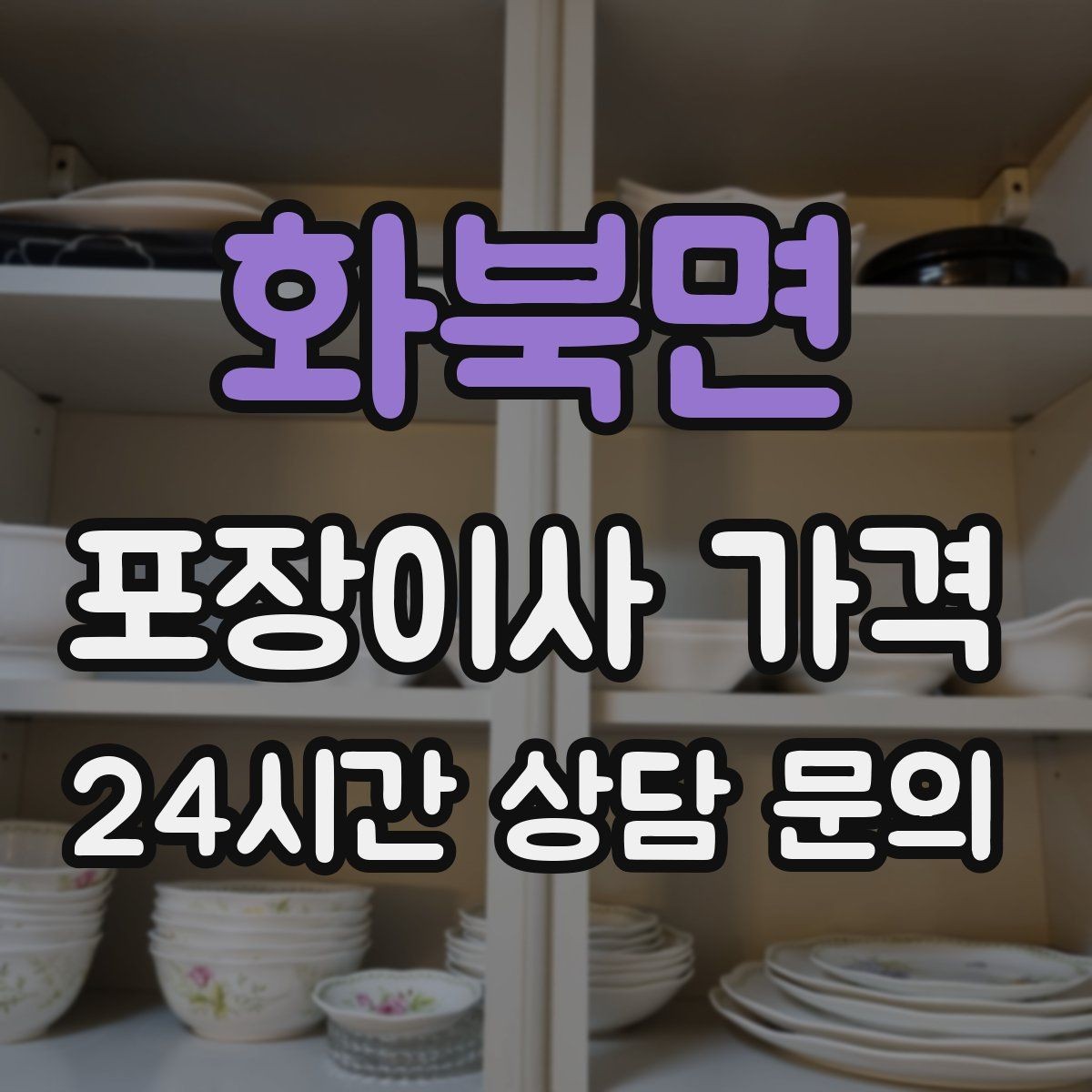 화북면 포장이사 가격 원룸 이사도 포장이사가 필요한 경우