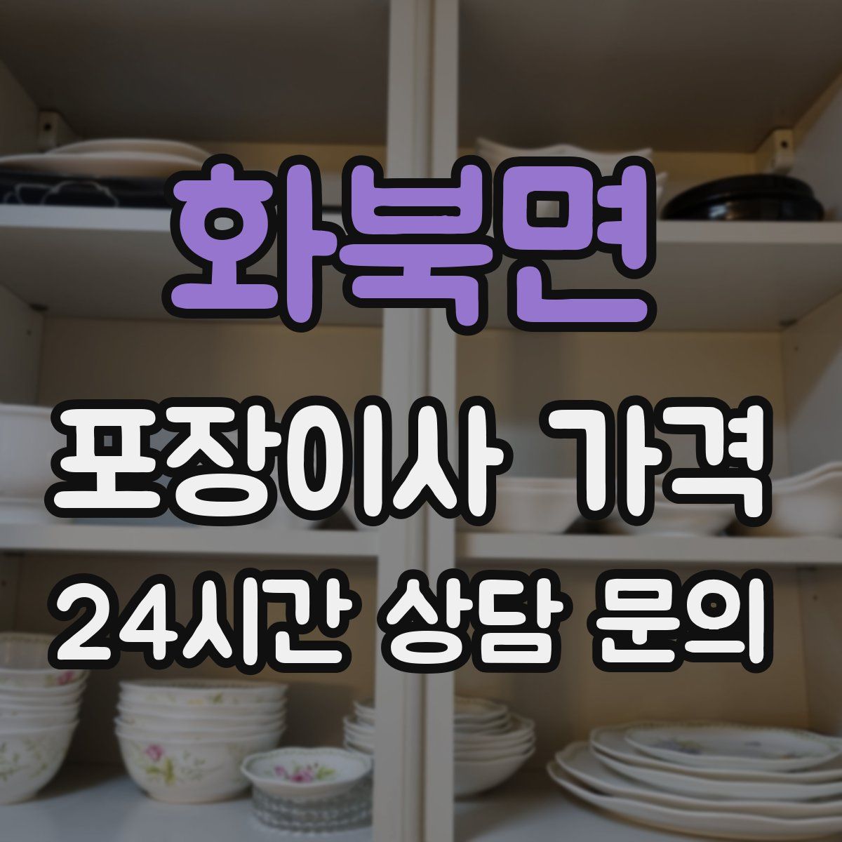 화북면 포장이사 가격