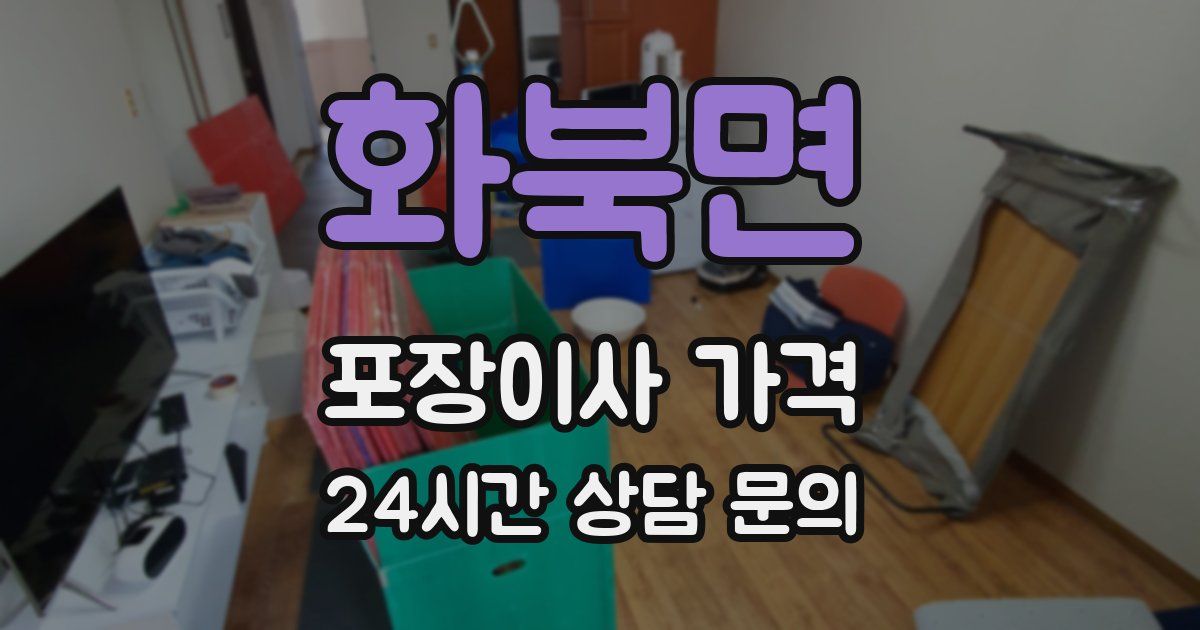 화북면 포장이사 가격