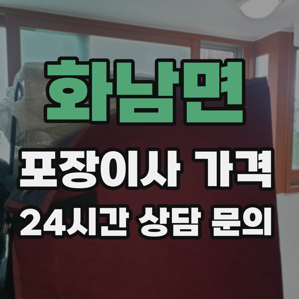 화남면 포장이사 가격