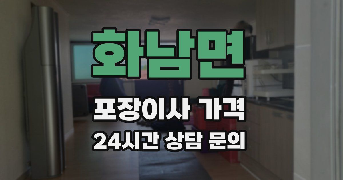 화남면 포장이사 가격