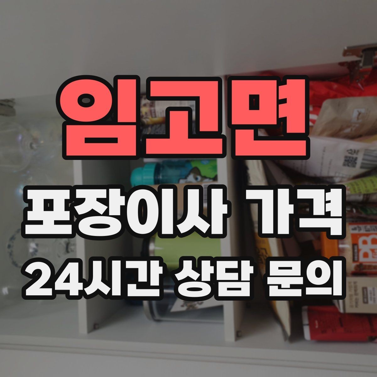 임고면 포장이사 가격 냉동식품이 많을 때 이사 당일 대처