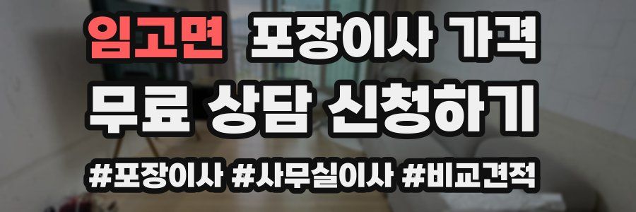 임고면 포장이사 가격