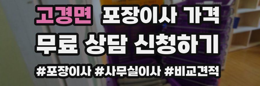 고경면 포장이사 가격