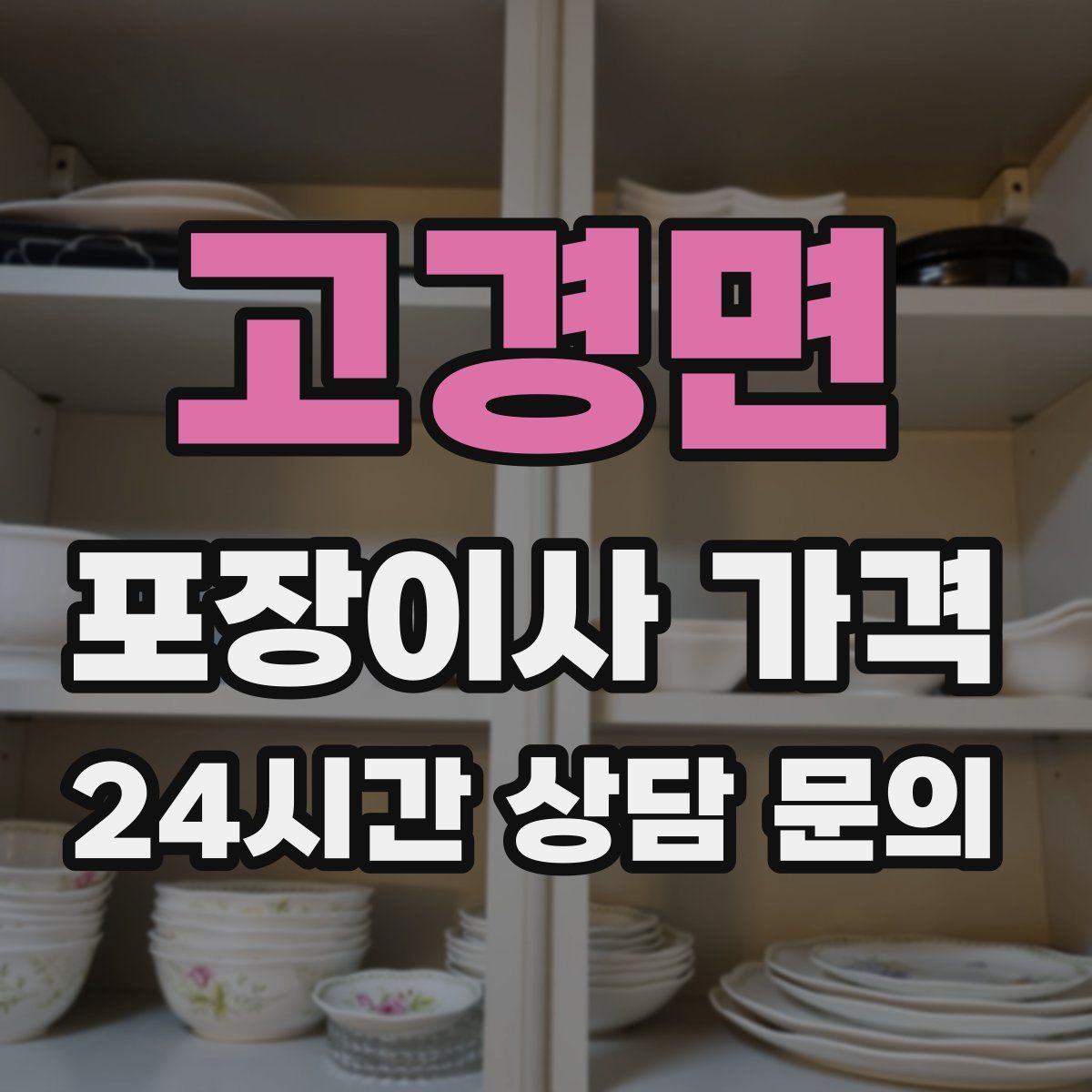 고경면 포장이사 가격