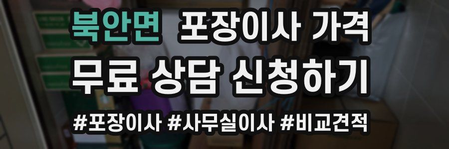 북안면 포장이사 가격