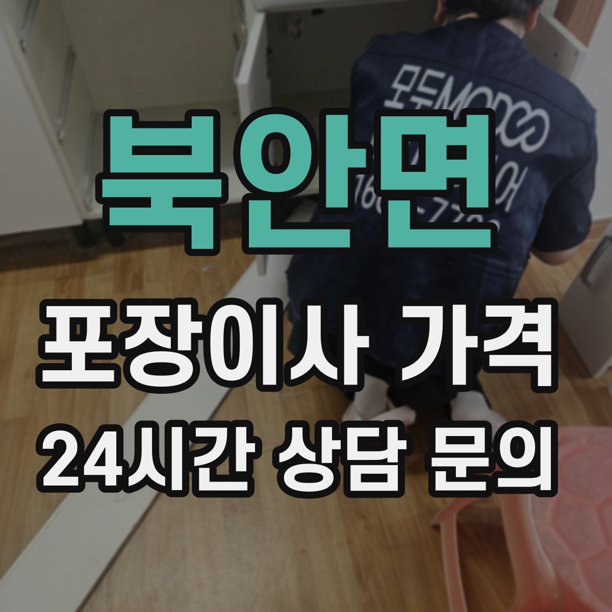 북안면 포장이사 가격