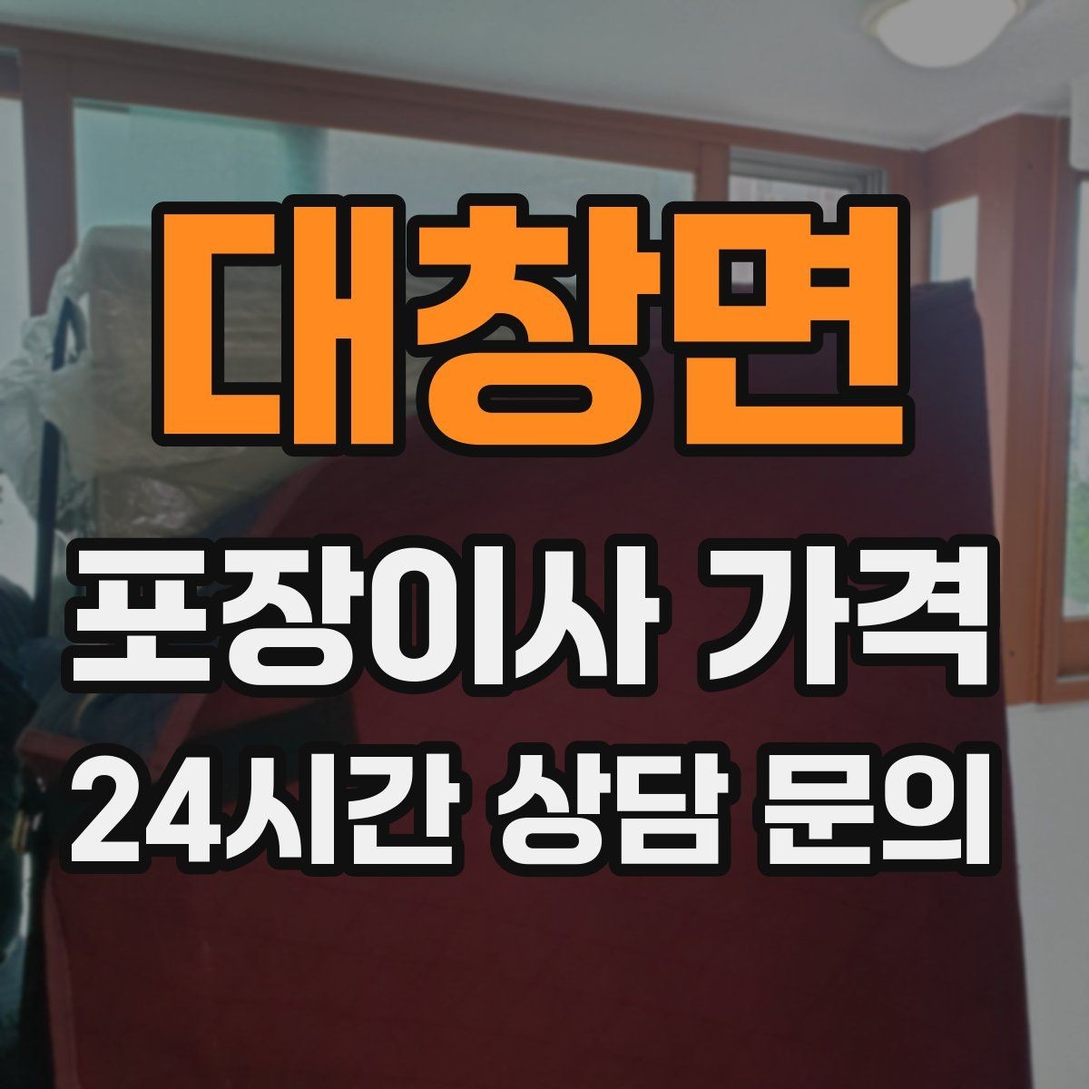 대창면 포장이사 가격 주소 변경(전입신고) 일정과 이사 준비