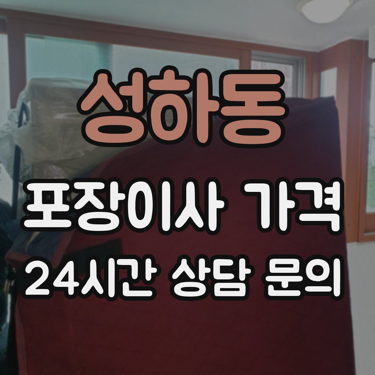 성하동 포장이사 가격