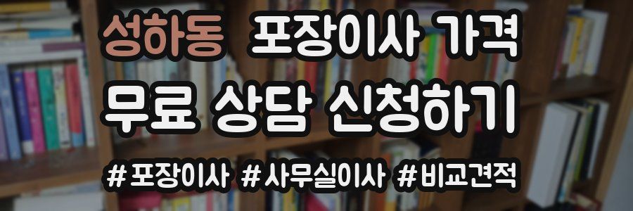 성하동 포장이사 가격