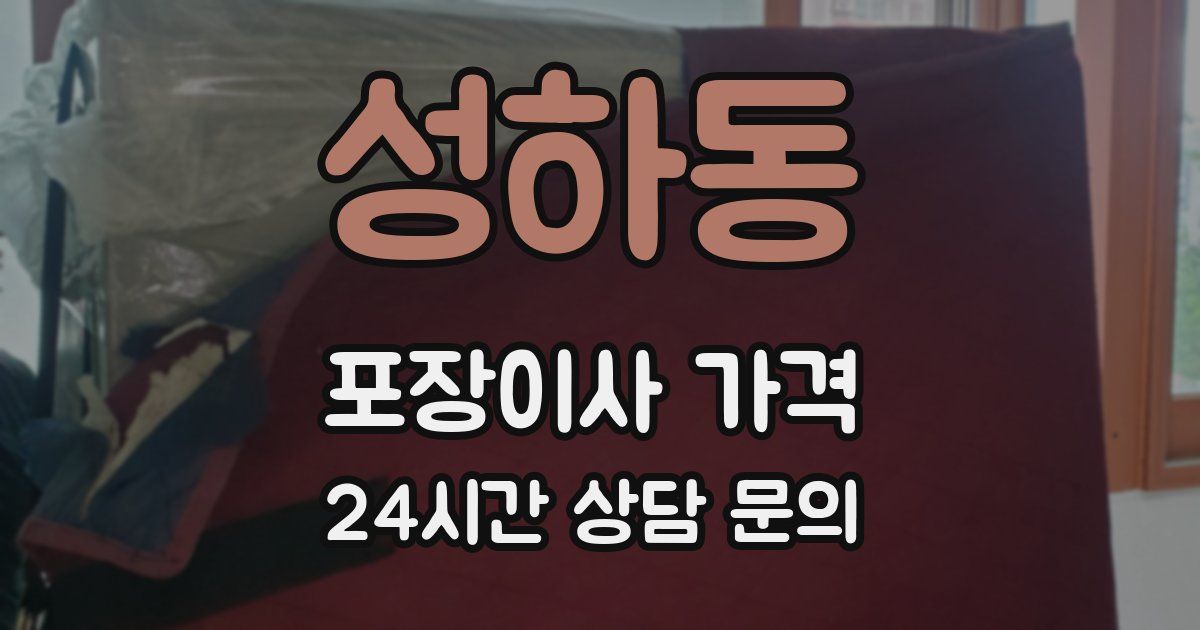 성하동 포장이사 가격