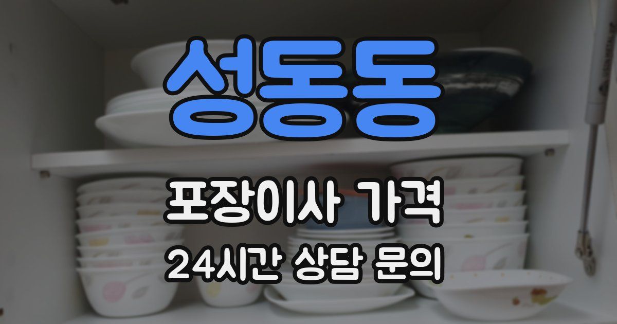 성동동 포장이사 가격