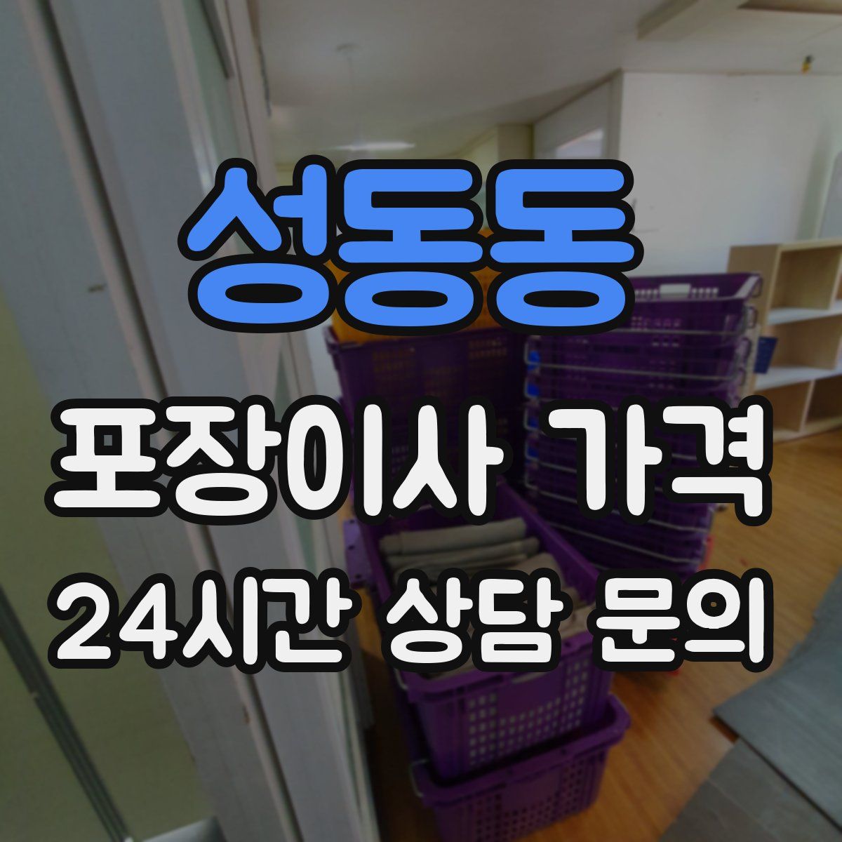 성동동 포장이사 가격