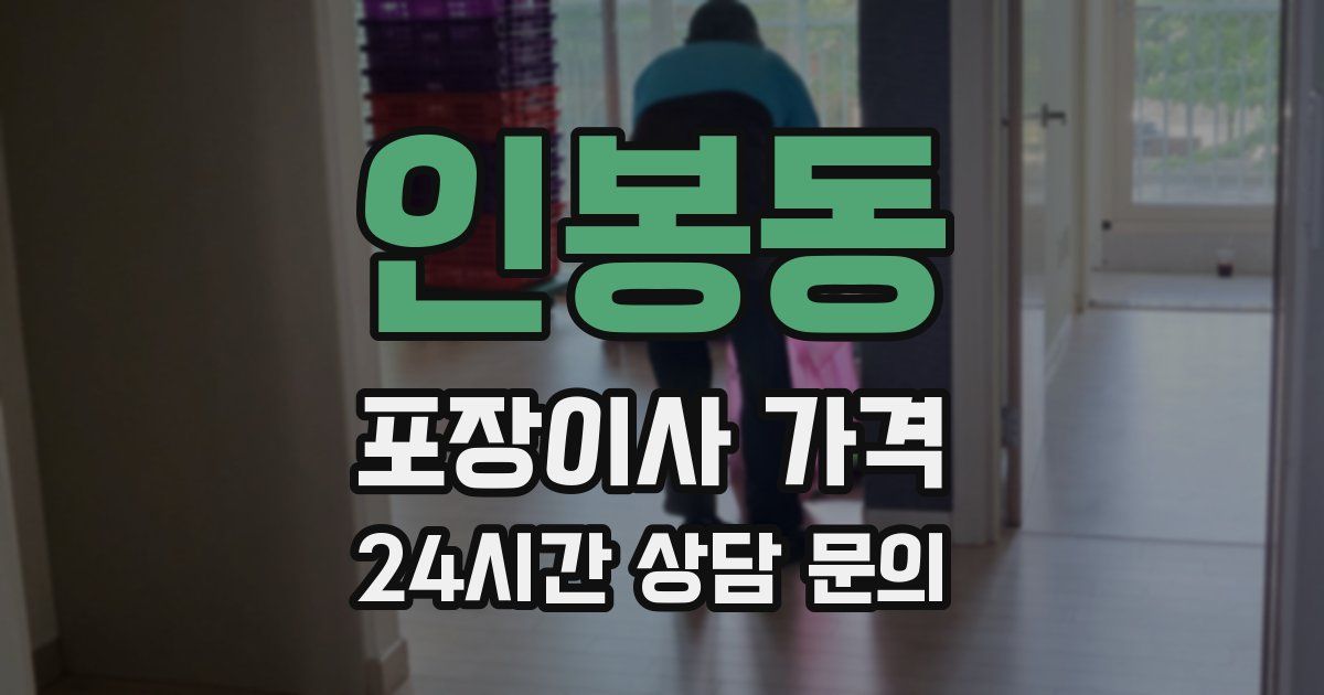 인봉동 포장이사 가격