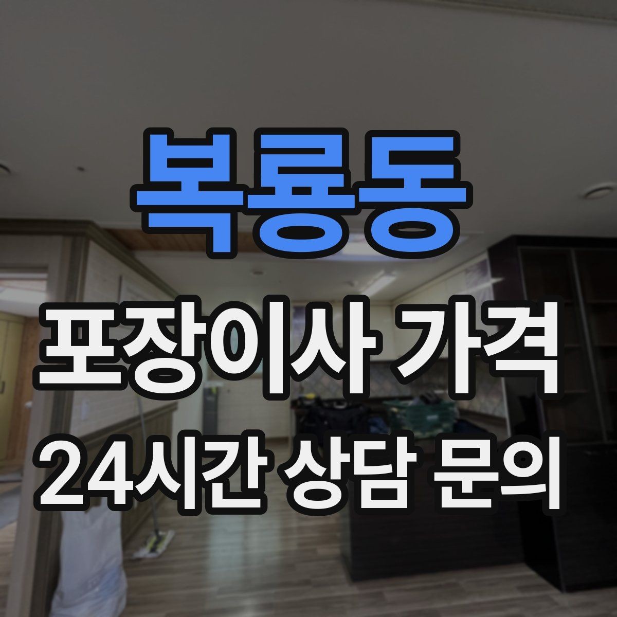 복룡동 포장이사 가격 당일 바로 필요한 박스는 어떻게 관리할까