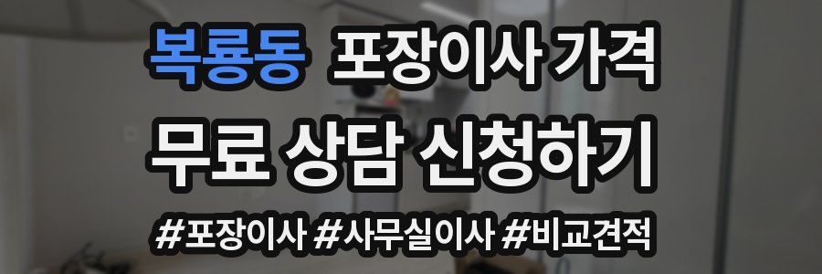 복룡동 포장이사 가격