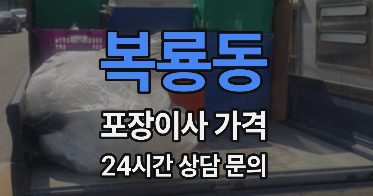 복룡동 포장이사 가격