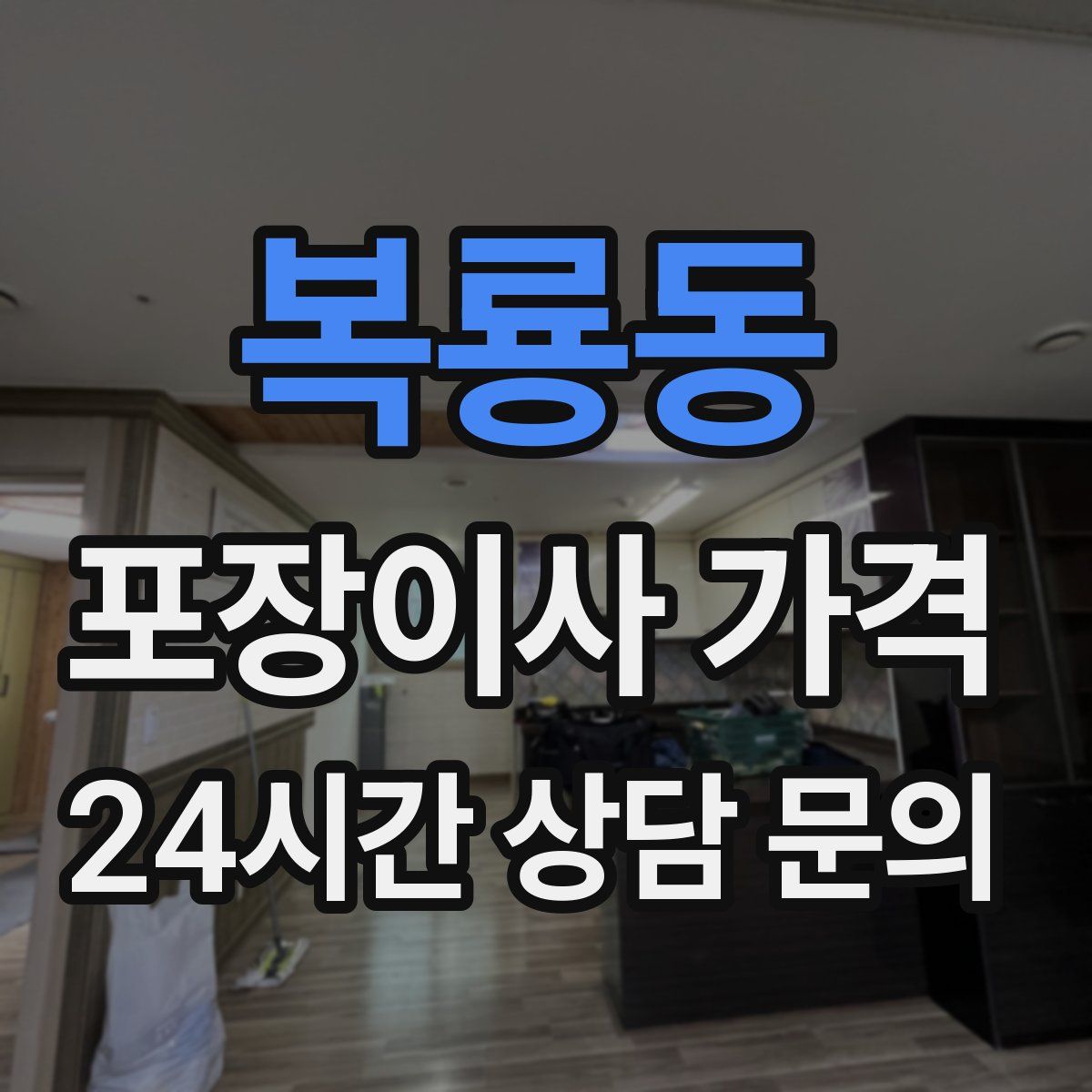 복룡동 포장이사 가격