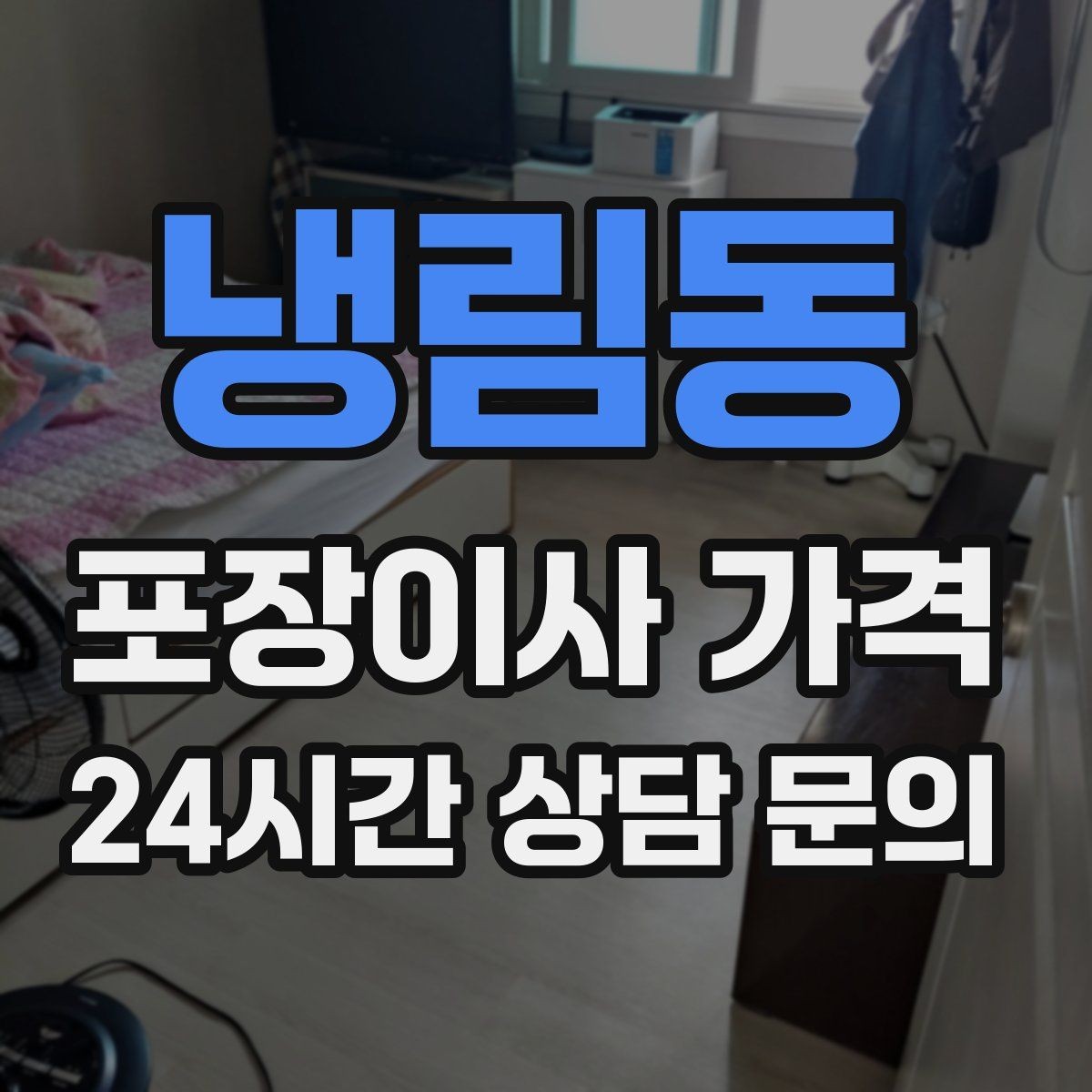 냉림동 포장이사 가격 유리 진열장이 있을 때 견적 포인트