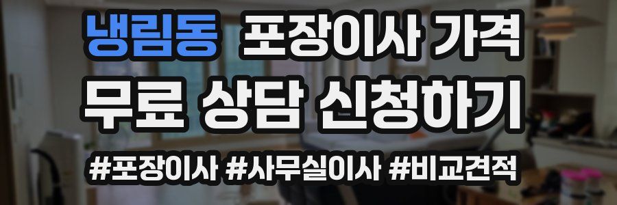 냉림동 포장이사 가격