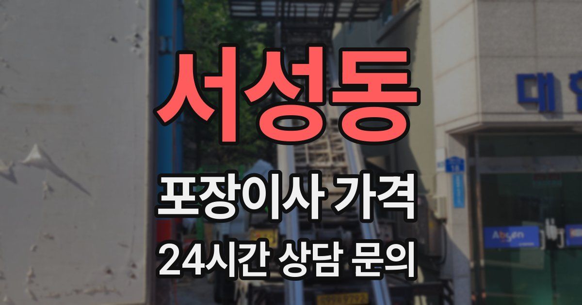 서성동 포장이사 가격
